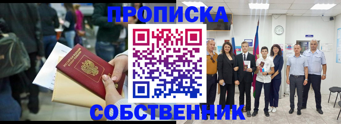 прописка от собственника в Находке