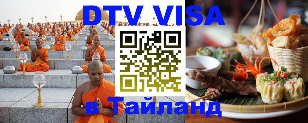 Destination Thailand Visa (DTV виза) 