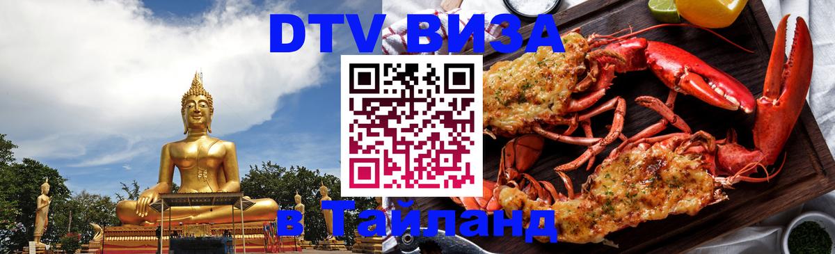 Виза ДТВ на 5 лет в Тайланд Находка 